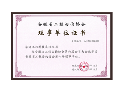 长治安徽省工程咨询协会理事单位